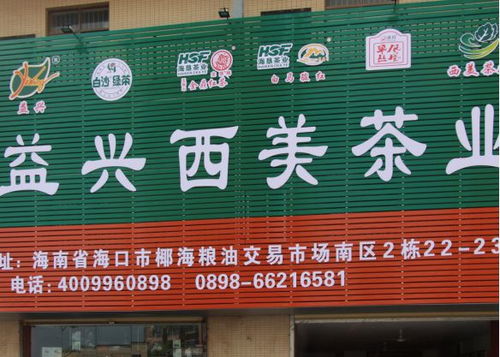 海南益興西美茶業 致力打造 綠色 健康 的茶產品